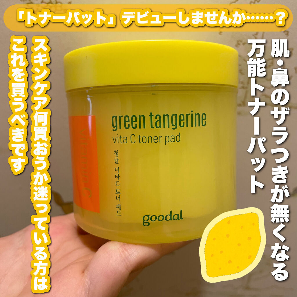 グリーンタンジェリン ビタCダークスポットケアパッド/goodal/トナーパッドを使ったクチコミ（1枚目）