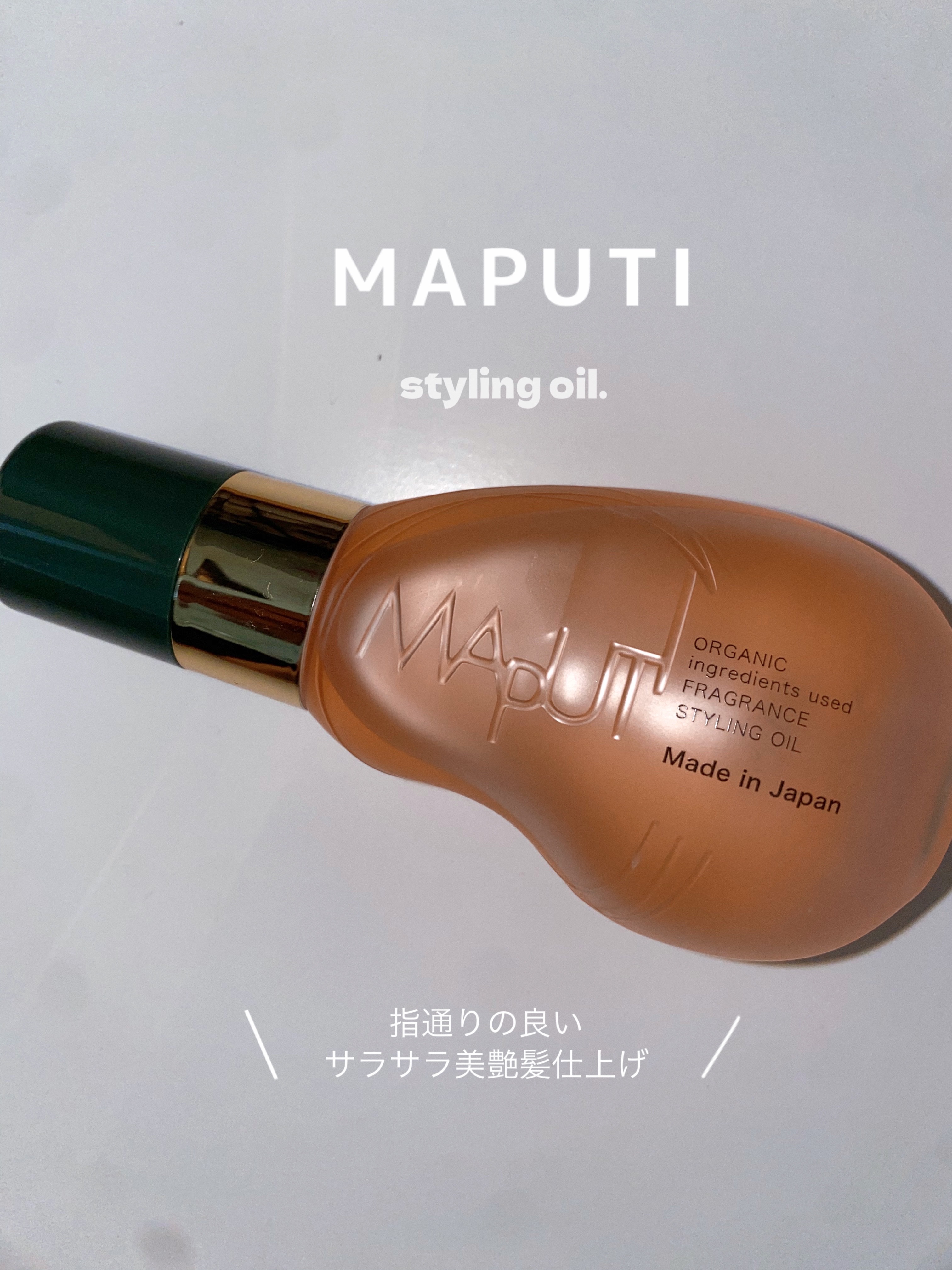 オーガニックフレグランススタイリングオイル MAPUTI/MAPUTI/ヘアオイルを使ったクチコミ（1枚目）