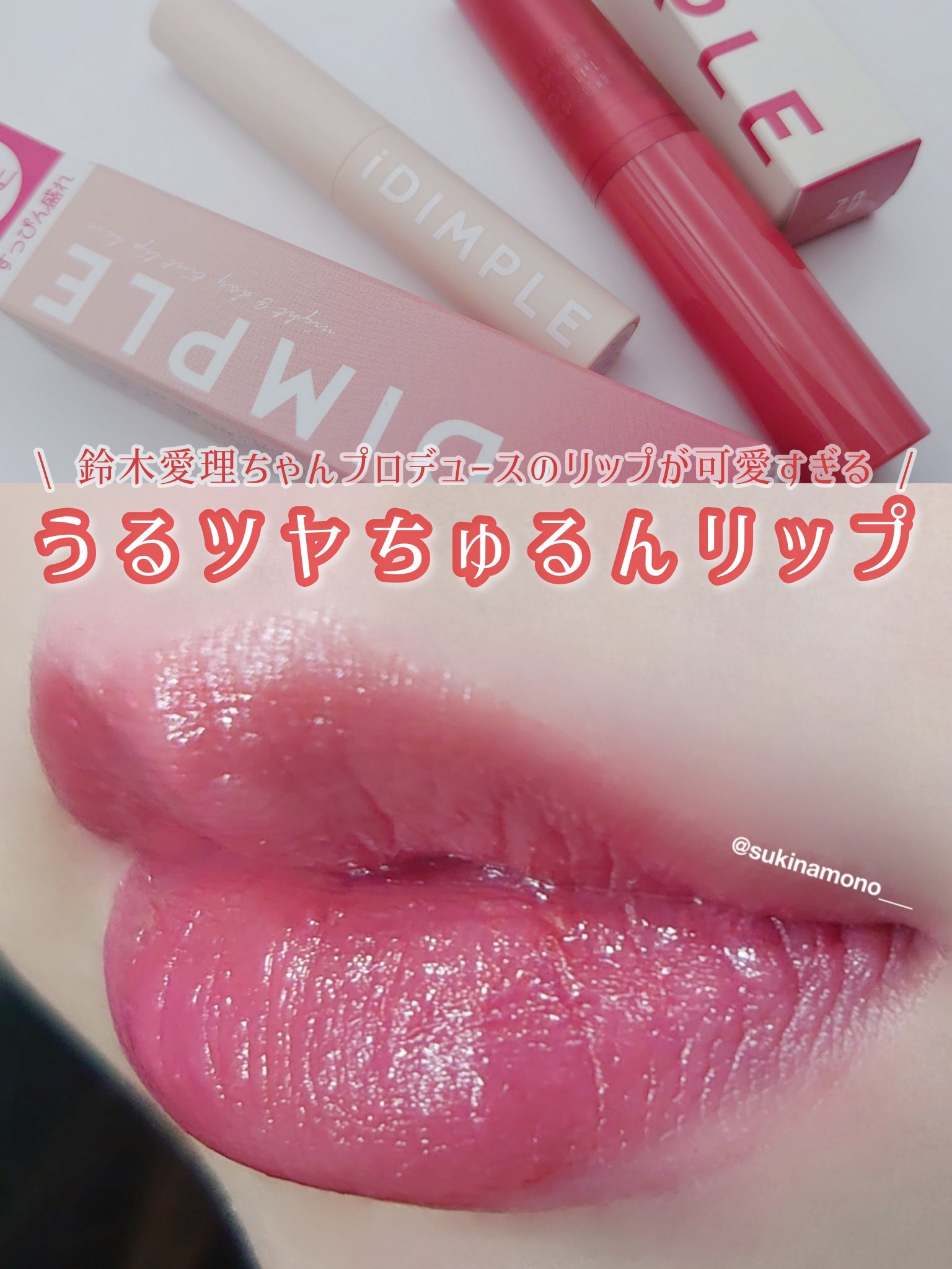 ティントマイスターリップ/iDIMPLE/リップティントを使ったクチコミ（1枚目）
