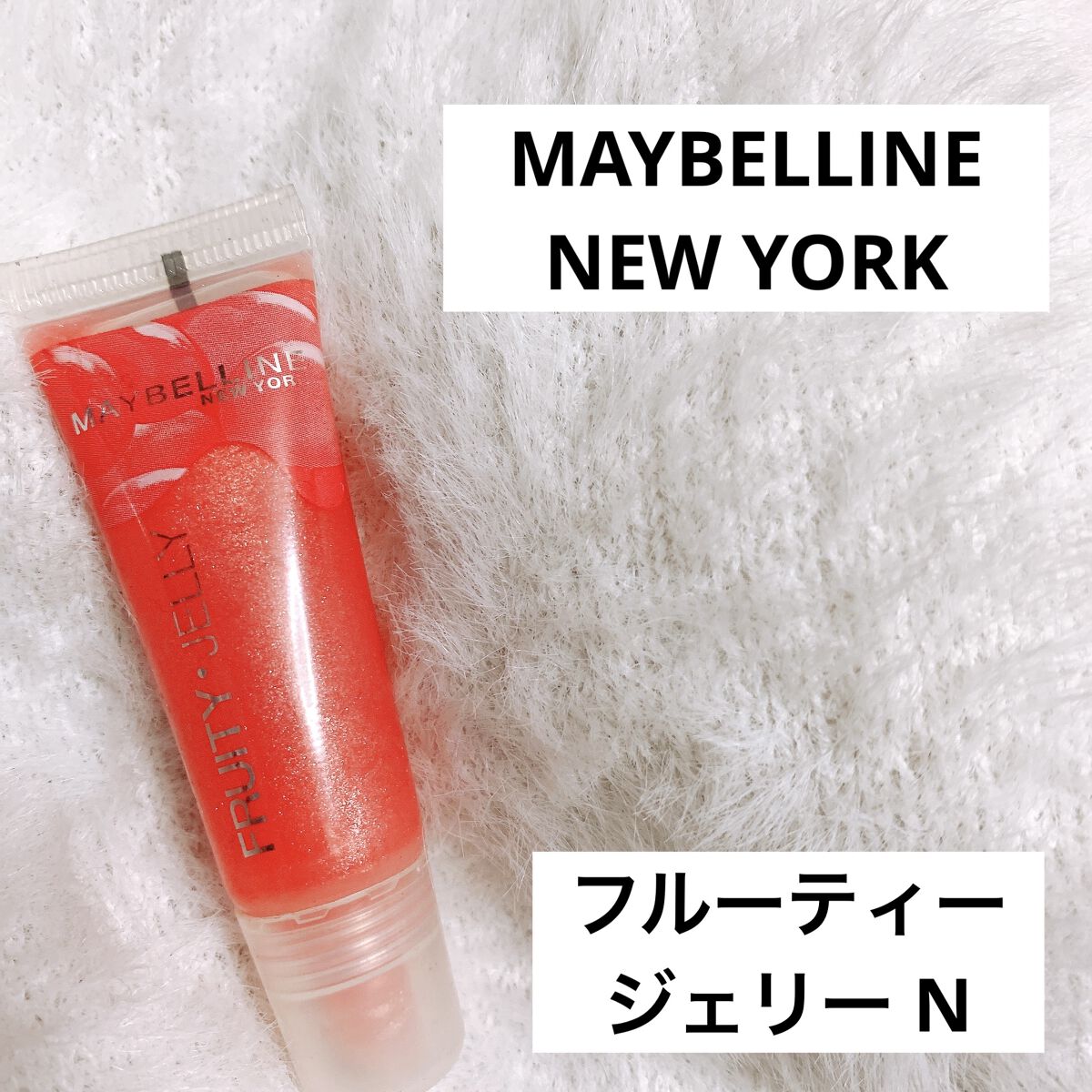 フルーティー ジェリー N/MAYBELLINE NEW YORK/リップグロスを使ったクチコミ（1枚目）