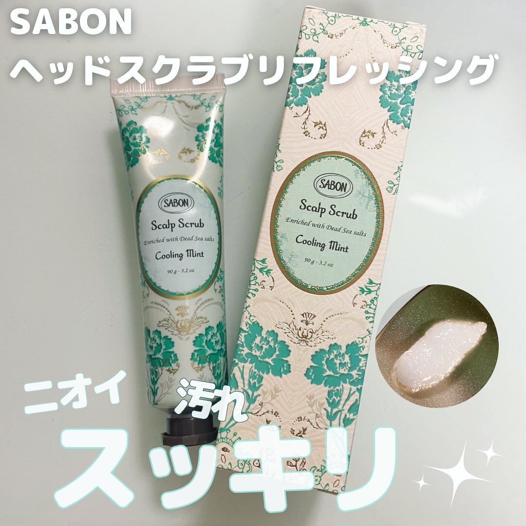 ヘッドスクラブ リフレッシング(ミント)/SABON/ヘッドスクラブを使ったクチコミ（1枚目）