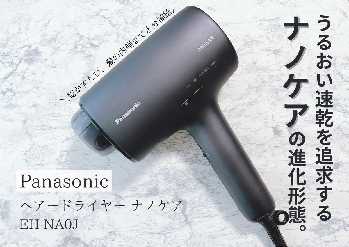 ヘアードライヤーナノケア EH-NA0J｜Panasonicの口コミ - 私の推し家電