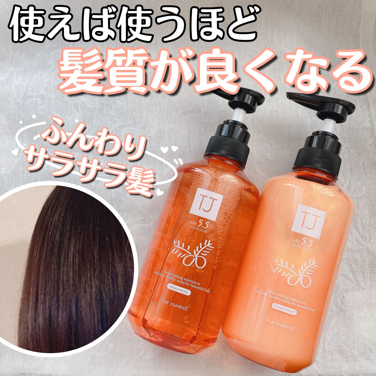 TJ pH5.5 シャンプー＆トリートメント/True jouvencE/市販シャンプーを使ったクチコミ（1枚目）
