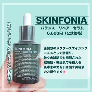 バランス リペアセラム/SKINFONIA/美容液を使ったクチコミ（2枚目）