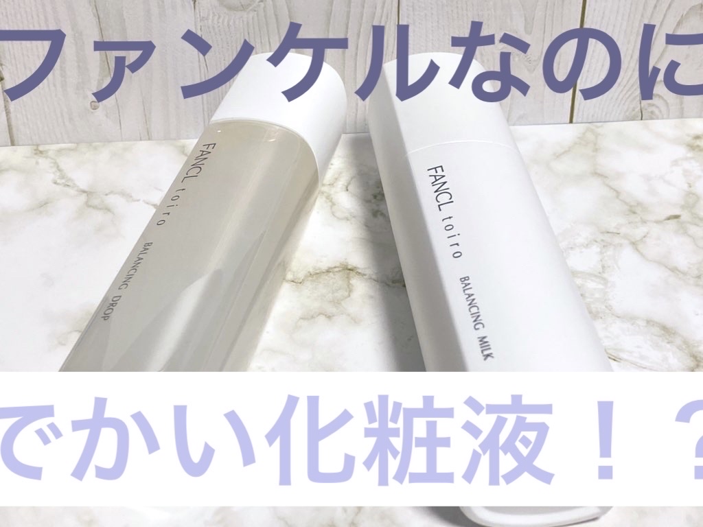 今年の夏に出たファンケルの"トイロバランシングドロップ"と"トイロバランシングミルク"を使ってみました。

欠点から書くと、ミルクの方は消しカスのようなポロポロが出るので、メイク前のスキンケアには使えないです。
でもそれはちゃんとパッケージ