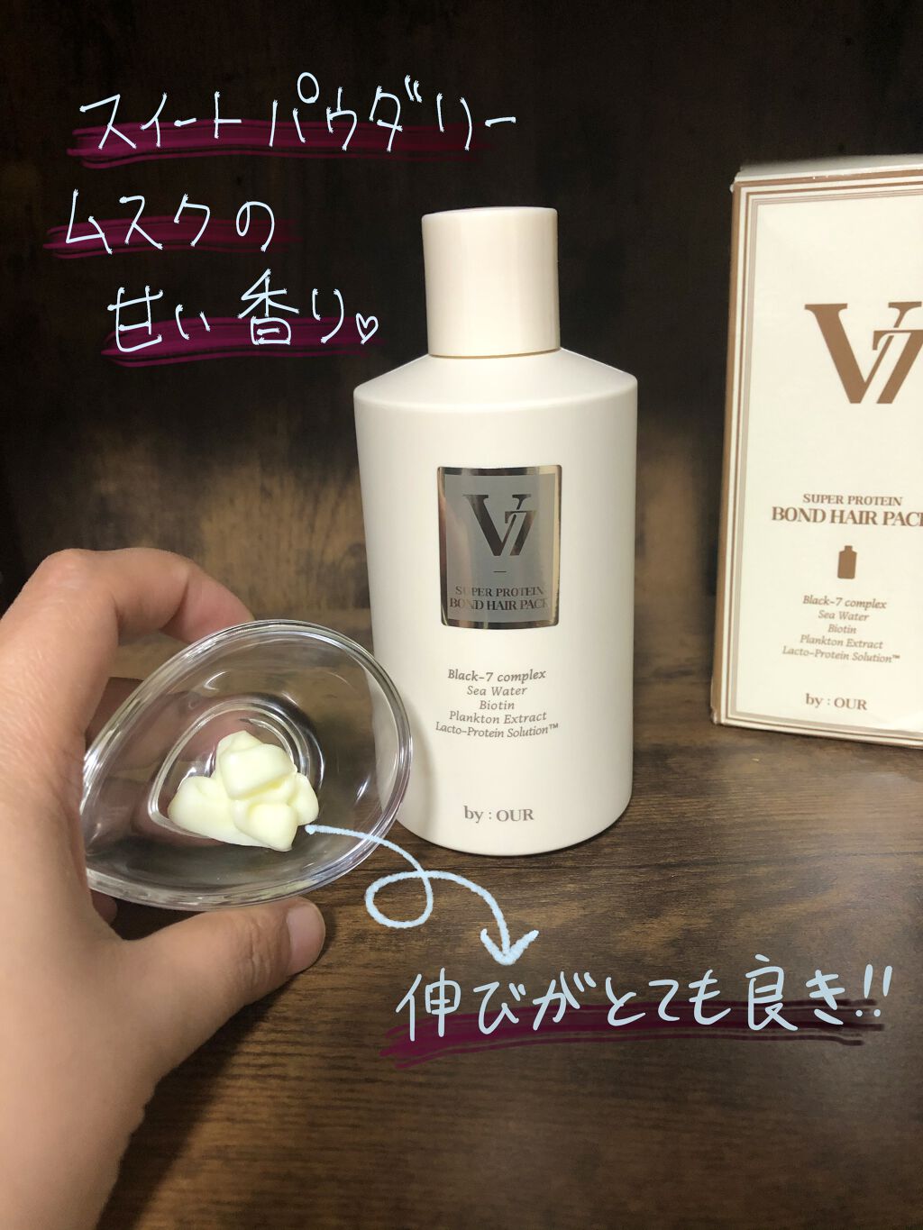 V7 スーパープロテイン ボンドヘアパック/by : OUR/ヘアマスク・ヘアパックを使ったクチコミ（2枚目）