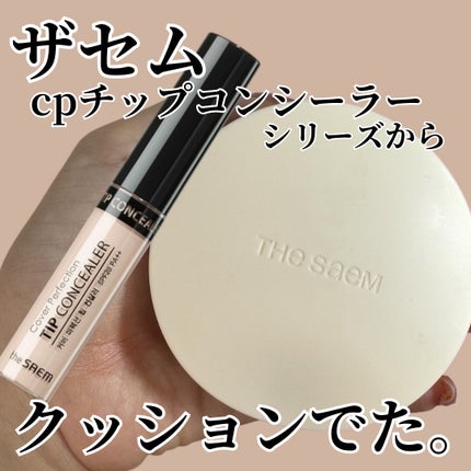 カバーパーフェクションコンシーラークッション/the SAEM/リキッドコンシーラーを使ったクチコミ(1枚目)