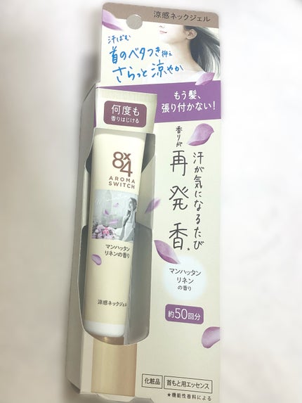 8x4 アロマスイッチ 涼感ネックジェル マンハッタンリネンの香り/8x4/デオドラント・制汗剤を使ったクチコミ(4枚目)