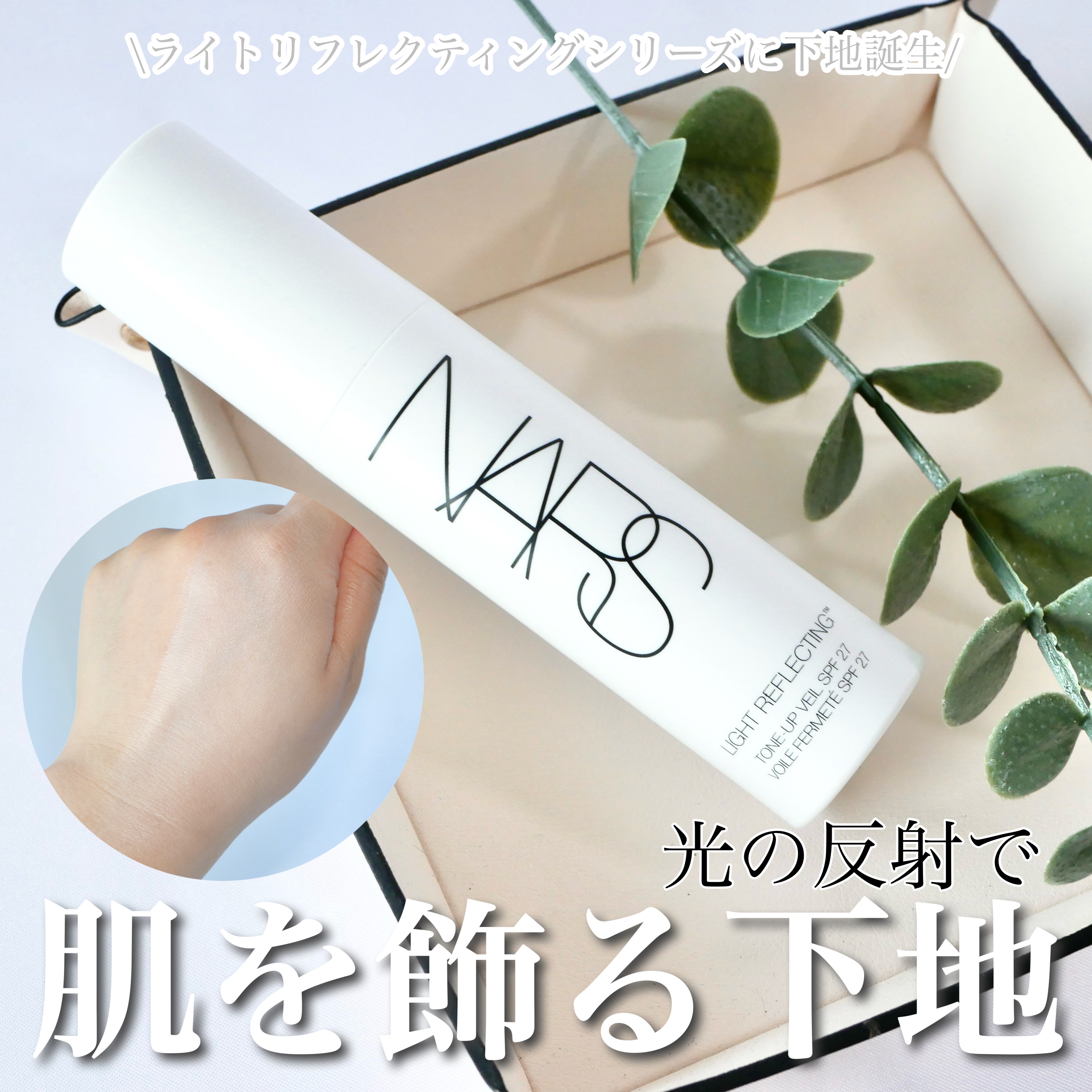 ライトリフレクティング　トーンアップヴェール/NARS/化粧下地を使ったクチコミ（1枚目）