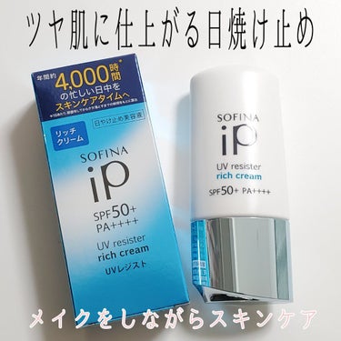 SOFINA iP UV レジスト リッチクリーム/SOFINA iP/日焼け止め・UVケアを使ったクチコミ（1枚目）