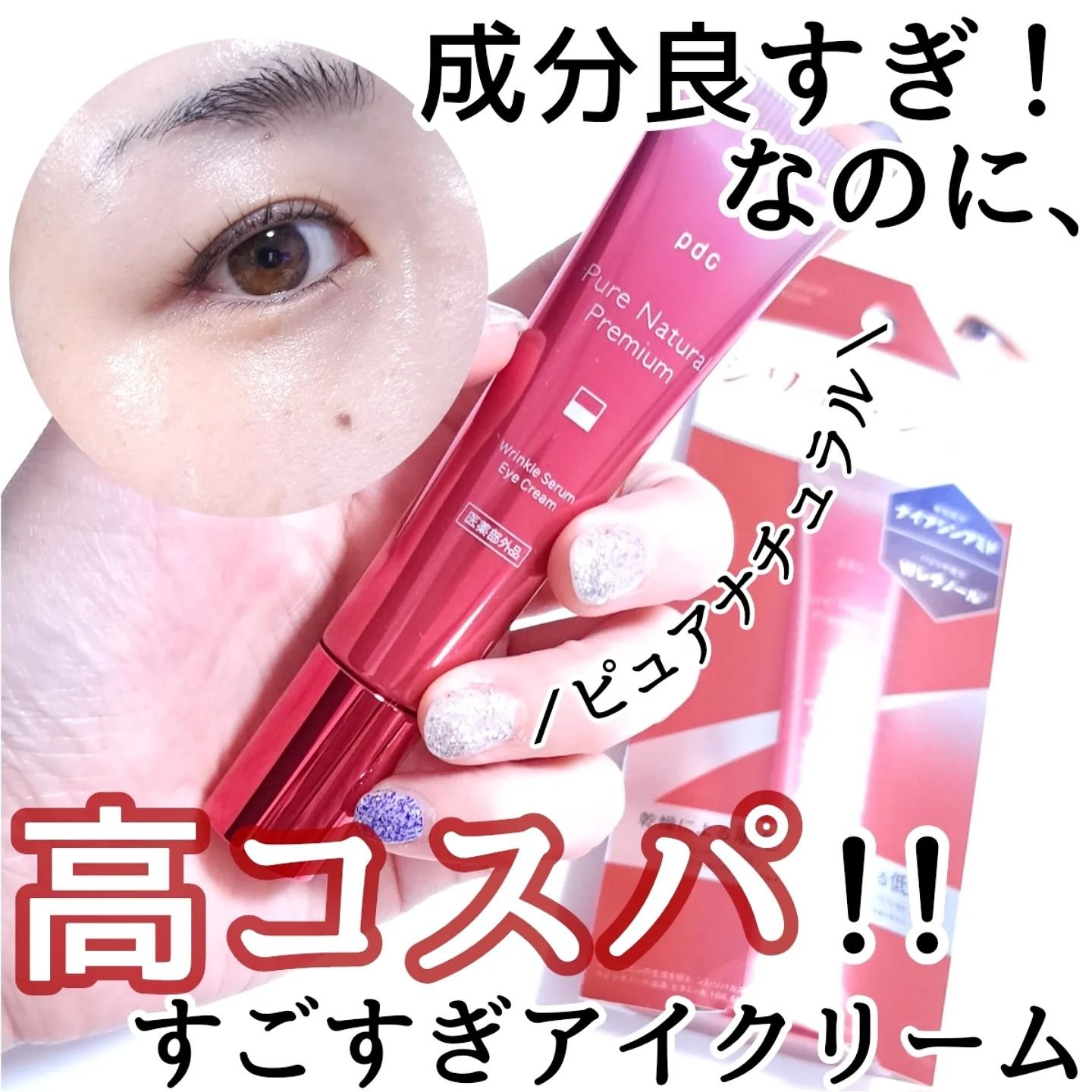 ピュア ナチュラル プレミアム リンクルセラム アイクリーム【医薬部外品】/pdc/アイケア・アイクリームを使ったクチコミ（1枚目）