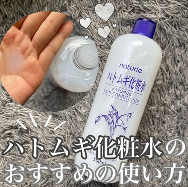 ハトムギ化粧水(ナチュリエ スキンコンディショナー R )/ナチュリエ/化粧水を使ったクチコミ（1枚目）