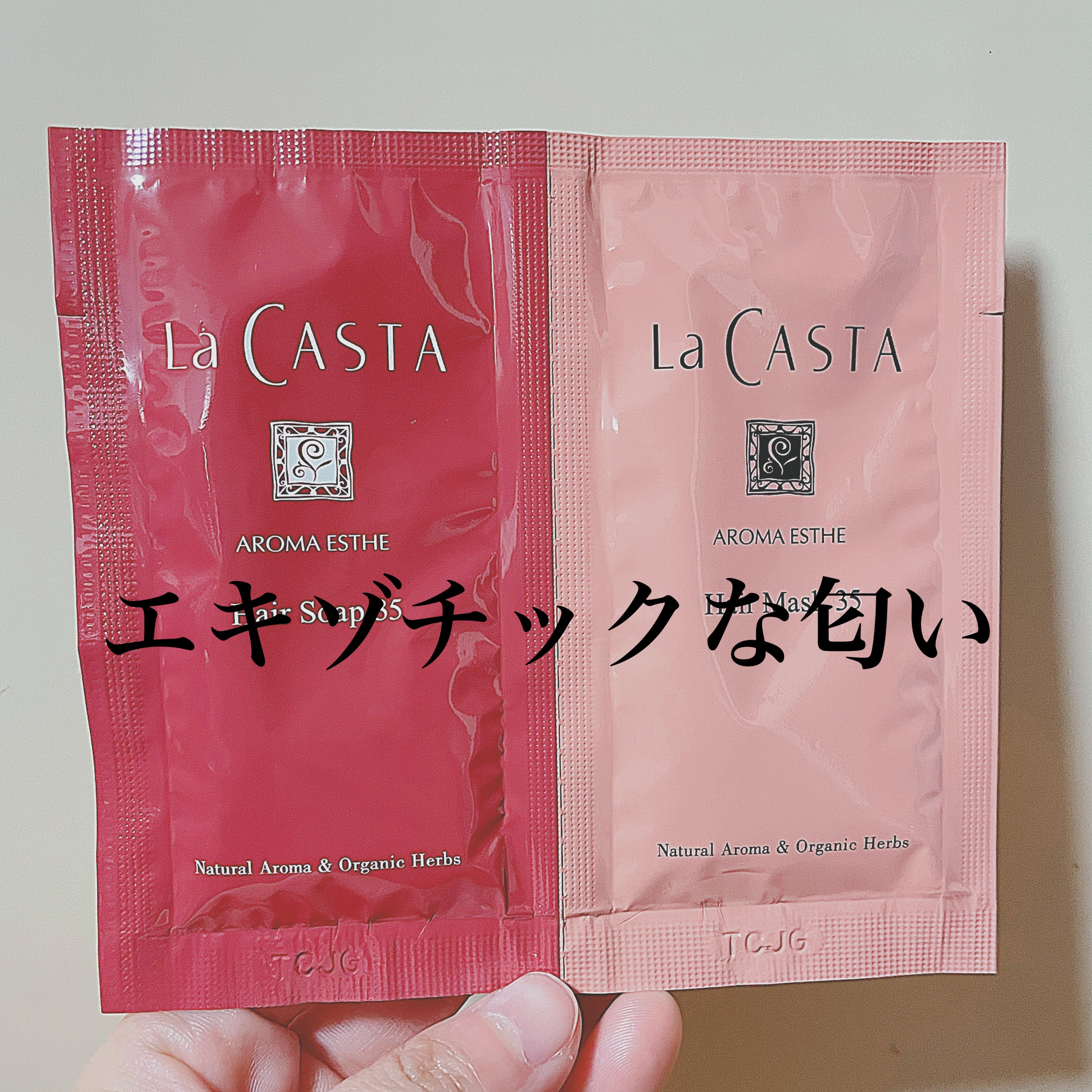 アロマエステ ヘアソープ／ヘアマスク35/ラ・カスタ/市販シャンプーを使ったクチコミ（1枚目）