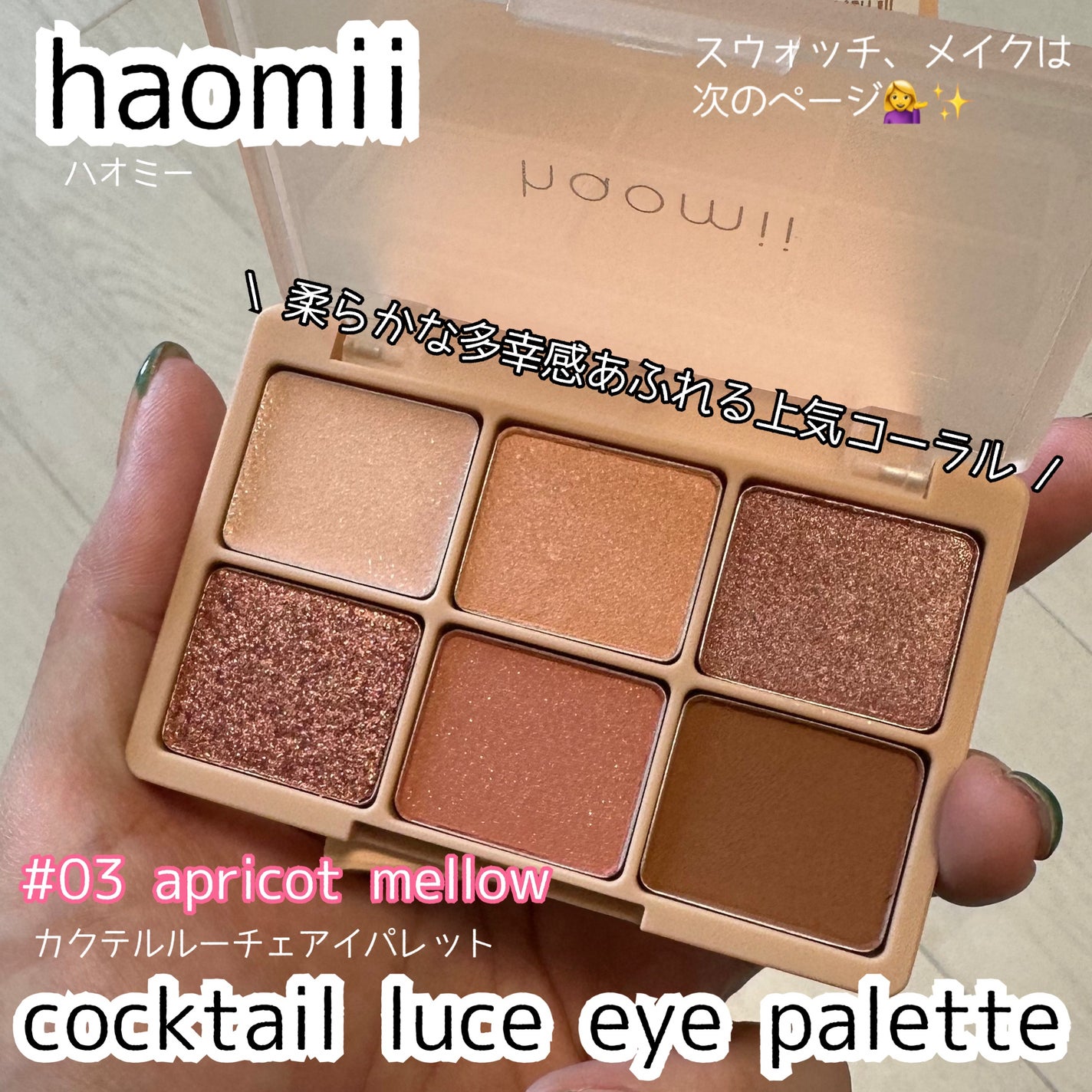 カクテルルーチェアイパレット/haomii/マルチパレットを使ったクチコミ(1枚目)