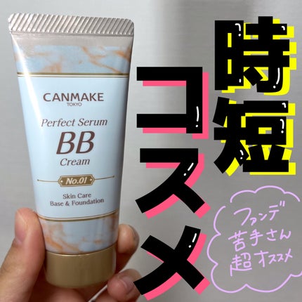 パーフェクトセラムBBクリーム /キャンメイク/BBクリームを使ったクチコミ(1枚目)