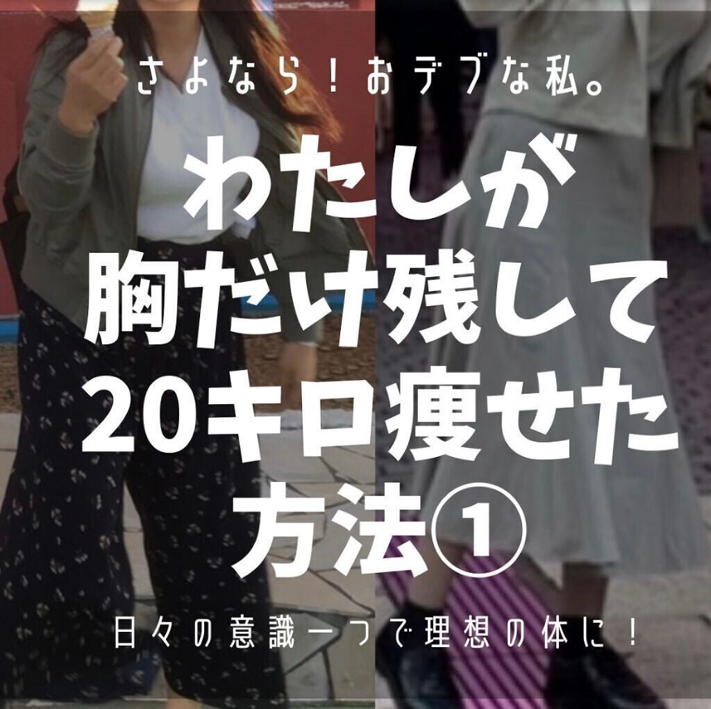 Mii on LIPS 「フォロワーさんも以前より増えてきたので、再度、私のダイエット事..」(1枚目)