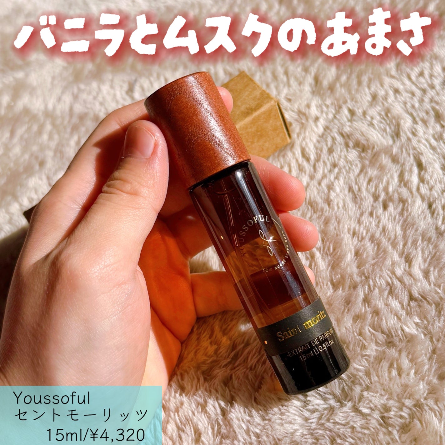 セントモーリッツ 15ml/Youssoful/香水(その他)を使ったクチコミ(1枚目)