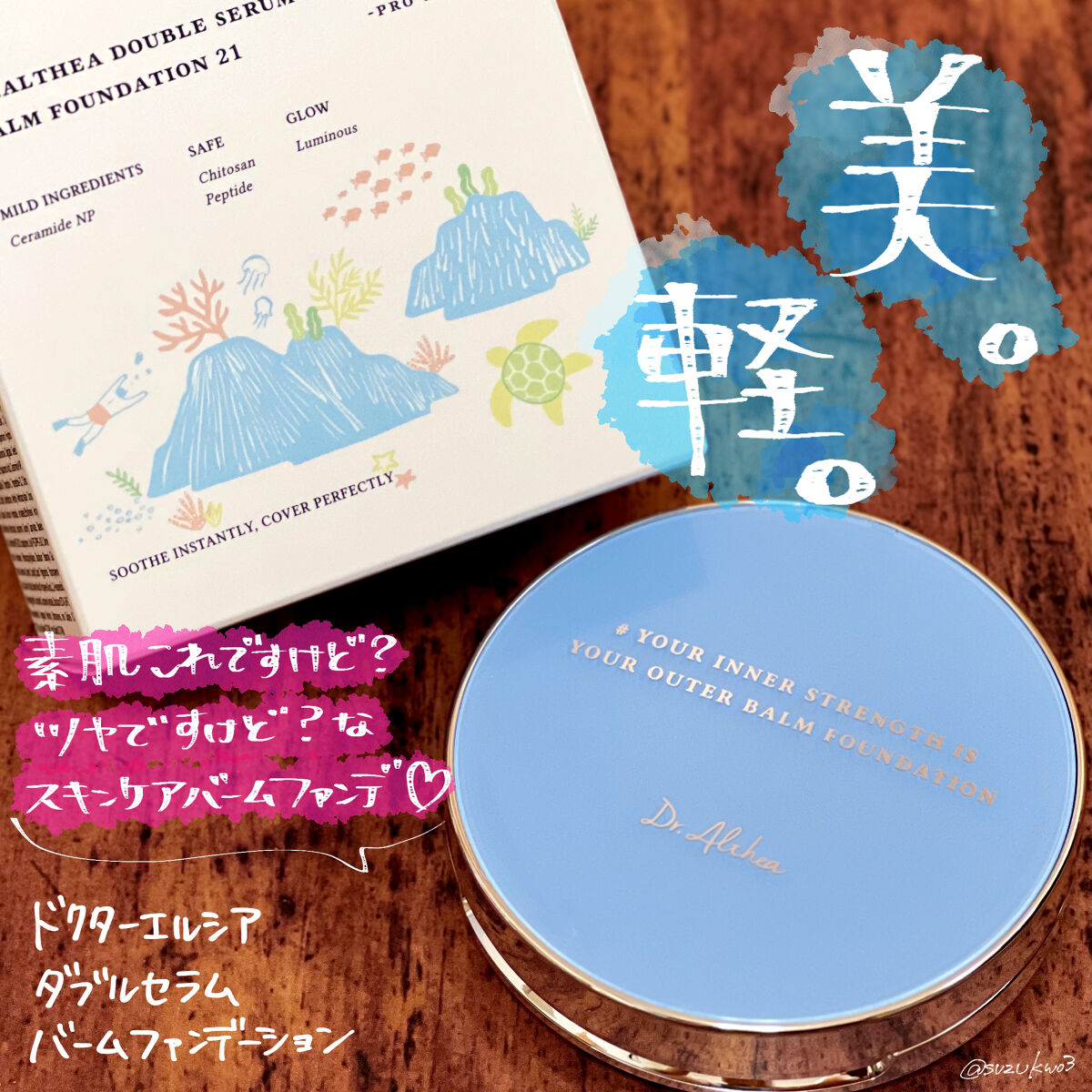 どうも、しっとりツヤツヤの素肌が綺麗な人ですけど？って自慢したくなる🤣🤣🤣
ドクターエルシアのダブルセラムバームファンデーション🤗

色んな所でランキング入ってるし、SNSでめちゃくちゃバズってますよね？すごく気になってたファンデー