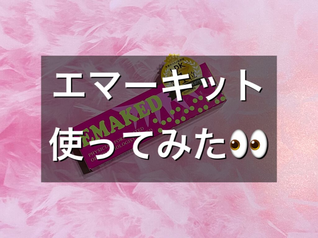 EMAKED(エマーキット)/水橋保寿堂製薬/まつげ美容液を使ったクチコミ(1枚目)
