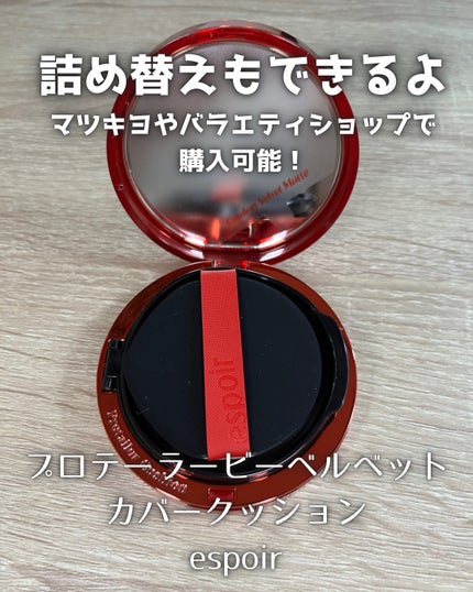 プロテーラービーベルベットカバークッション/espoir/クッションファンデーションを使ったクチコミ(8枚目)