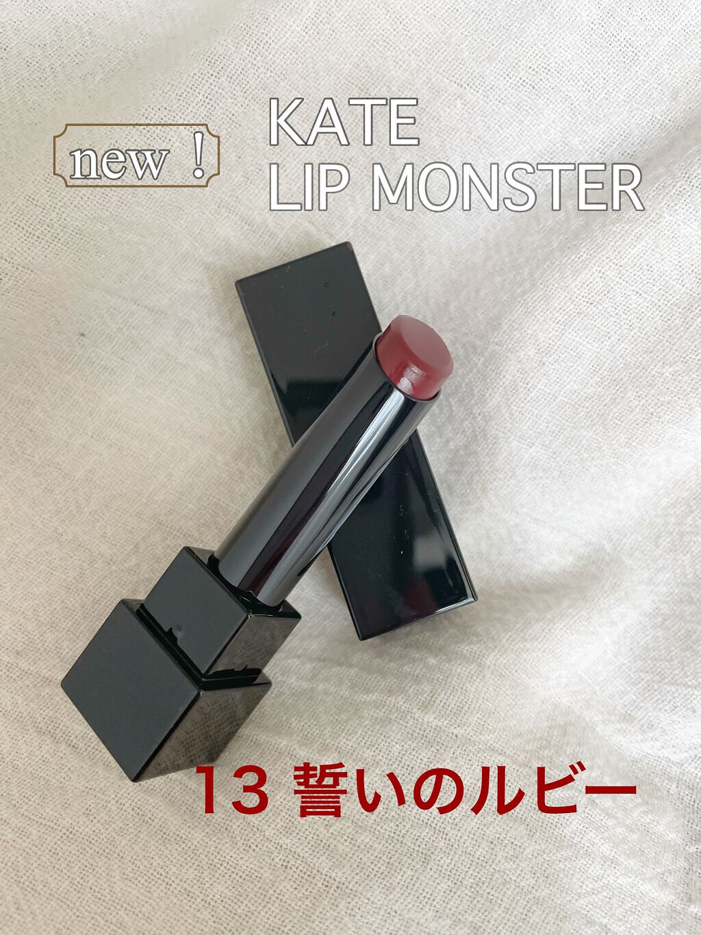 ケイト リップモンスター/KATE/口紅を使ったクチコミ（1枚目）