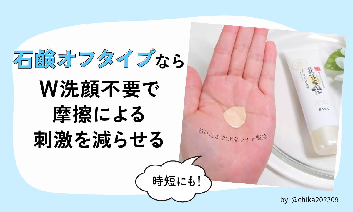 石鹸オフタイプならW洗顔不要で摩擦による刺激を減らせる。時短にもなります。
