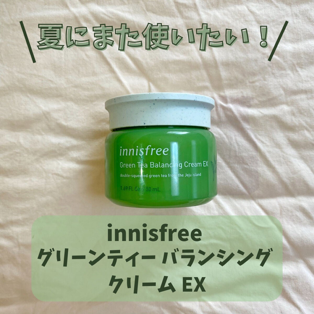 グリーンティーシード アイ&フェイスボール/innisfree/美容液を使ったクチコミ(5枚目)