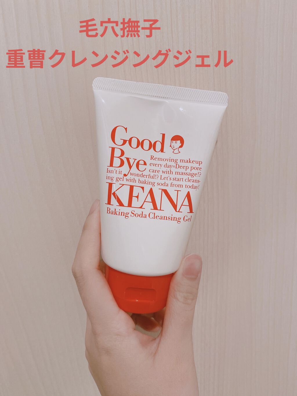 重曹クレンジングジェル/毛穴撫子/クレンジングジェルを使ったクチコミ（1枚目）