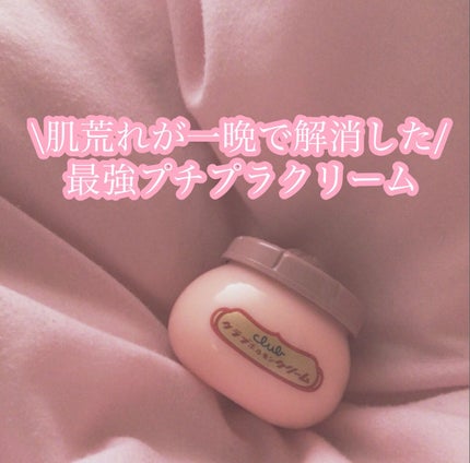 ホルモンクリーム/クラブ/フェイスクリームを使ったクチコミ(1枚目)