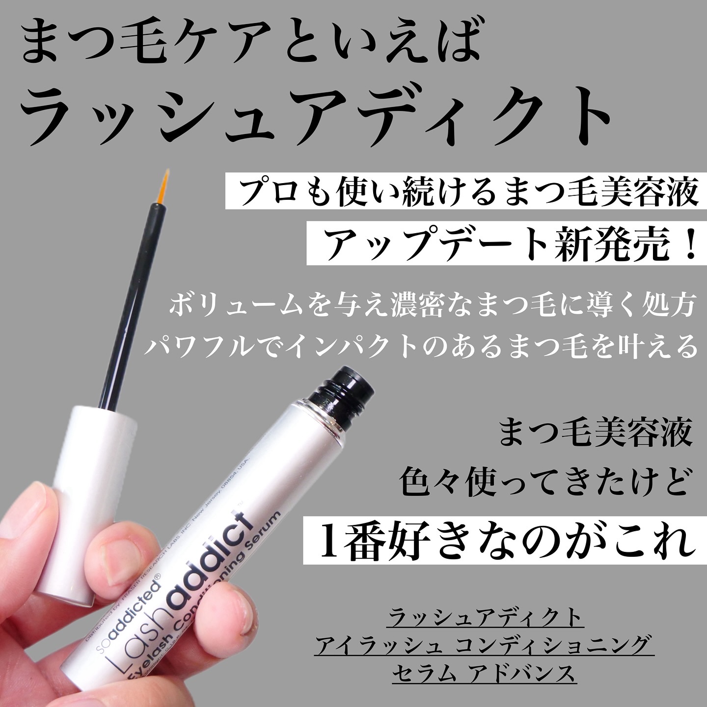 ラッシュアディクト アイラッシュコンディショニングセラム/soaddicted/まつげ美容液を使ったクチコミ（3枚目）