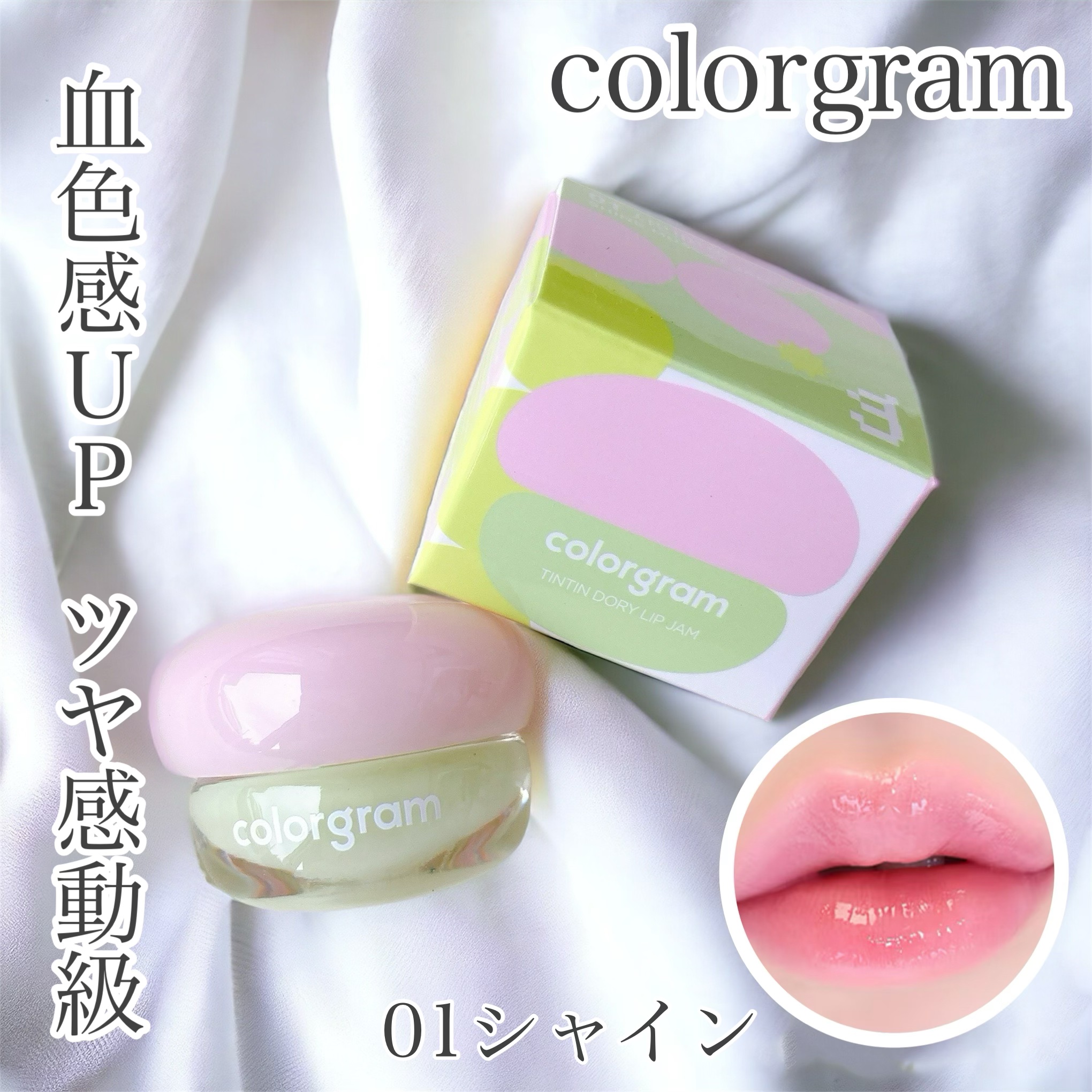 ティントリージャム 01.シャイン/Colorgram/リップティントを使ったクチコミ（1枚目）