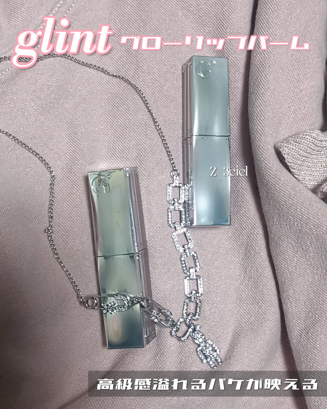 グローリップバーム/Glint/リップバームを使ったクチコミ（2枚目）