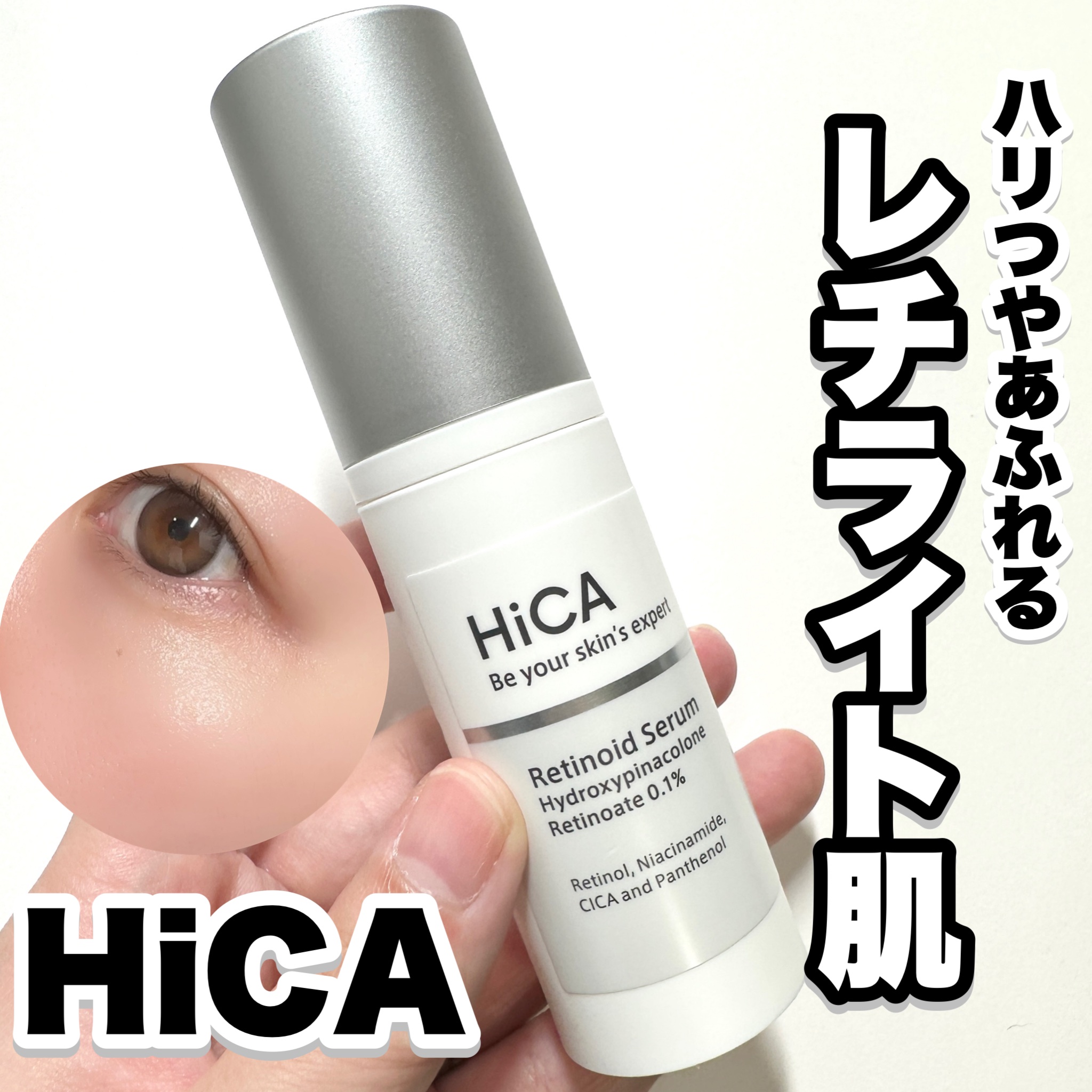 レチセラム HPR0.1%/HiCA/美容液を使ったクチコミ（1枚目）