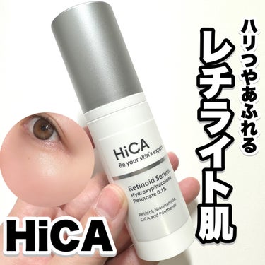 HiCA レチセラム HPR0.1%のクチコミ「ハリつやあふれる「レチライト肌」

---------------------
HiCA
レチ.....」（1枚目）