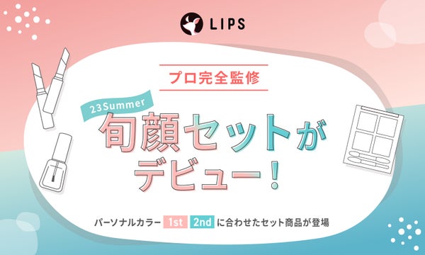 パーソナルカラー・2ndごとの「コスメセット」がリニューアルして登場!