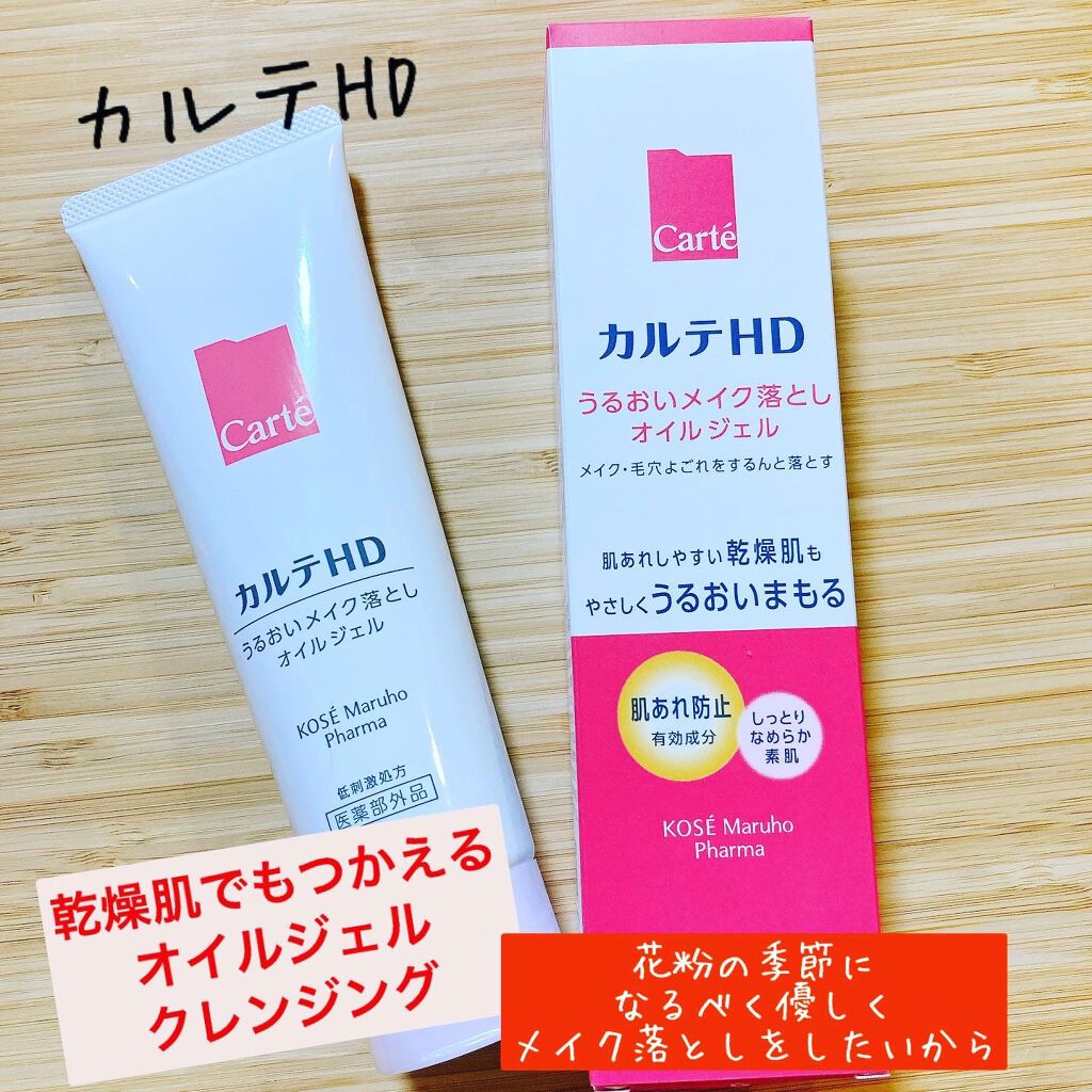 モイスチュア クレンジング オイルジェル/カルテHD/クレンジングジェルを使ったクチコミ（1枚目）