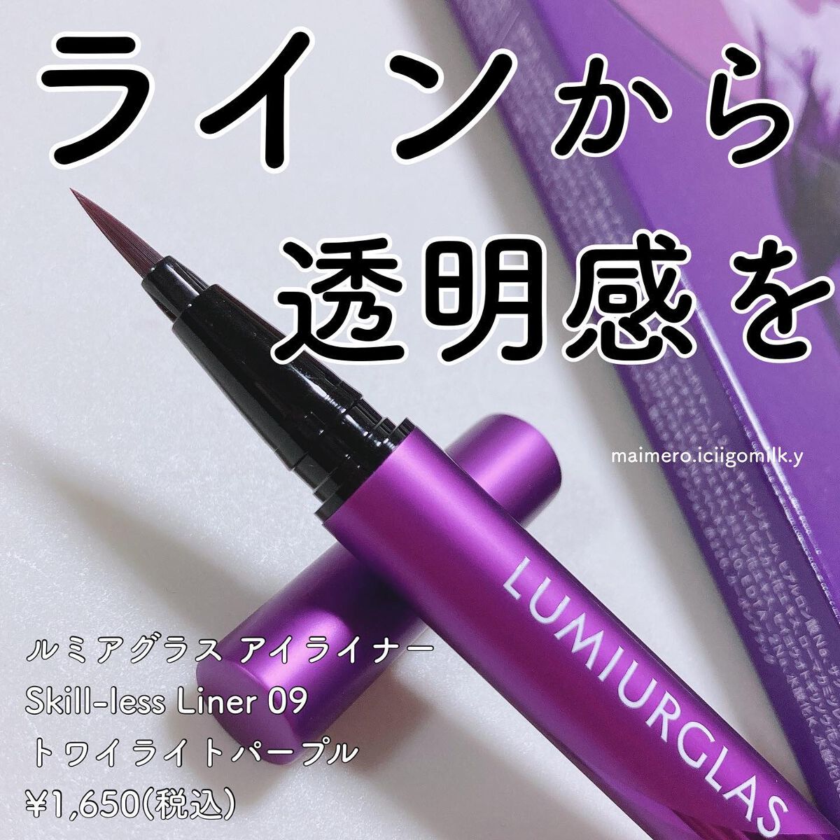 いちごみるく🐰🍼 on LIPS 「🍓ルミアグラスアイライナーSkill-lessLiner09ト..」(1枚目)