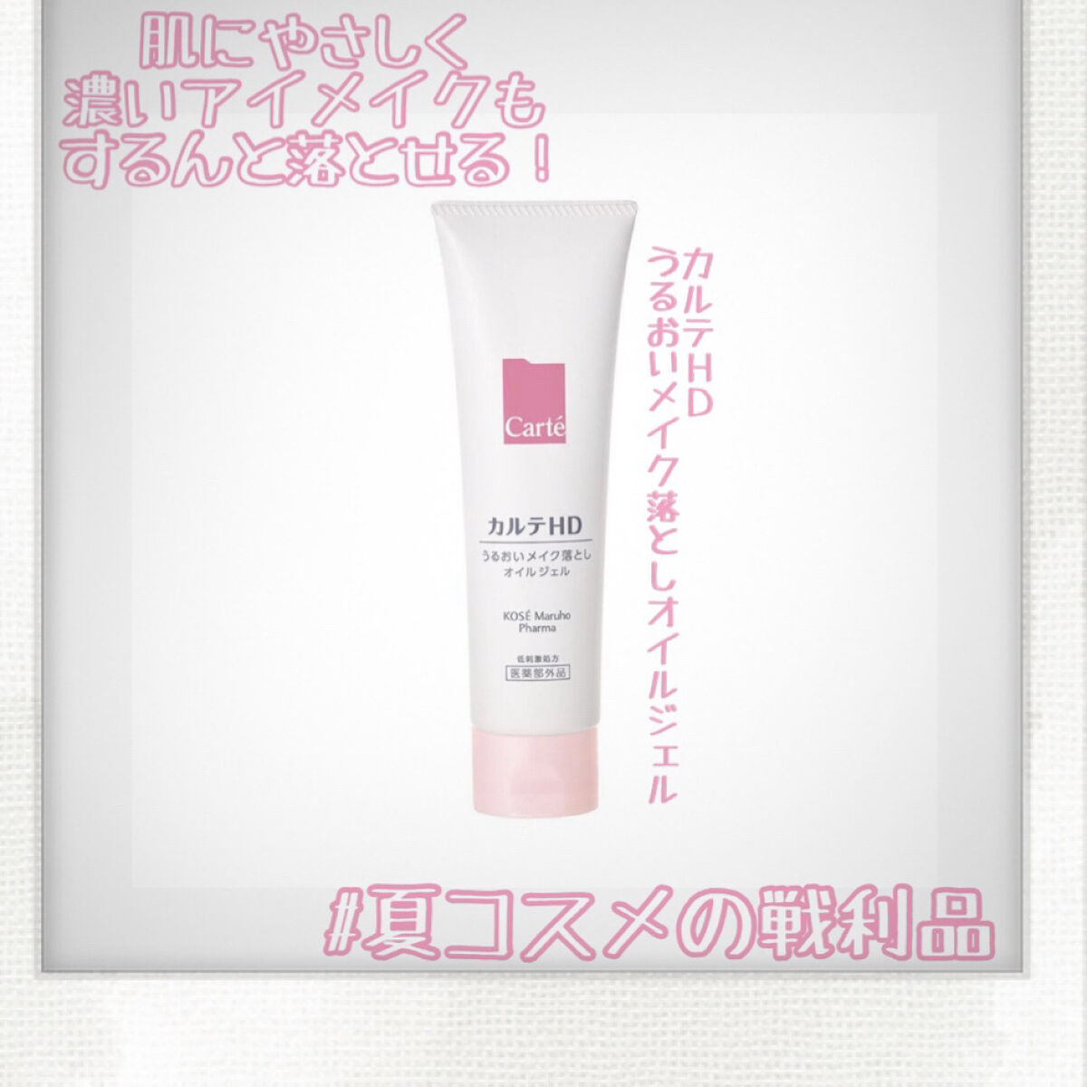 モイスチュア クレンジング オイルジェル/カルテHD/クレンジングジェルを使ったクチコミ（1枚目）