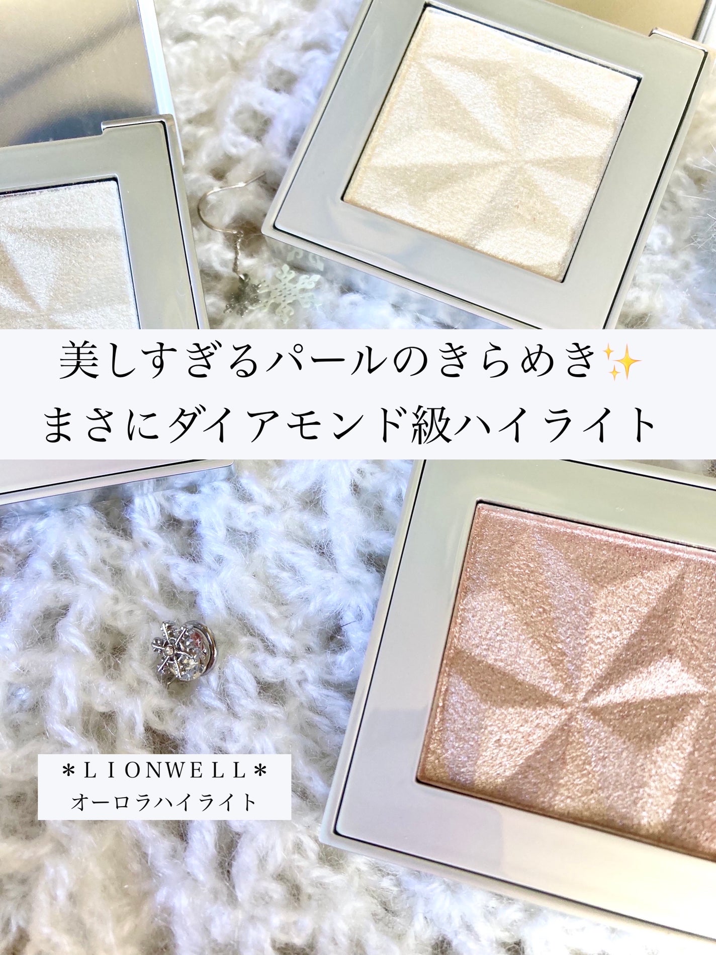 オーロラ ハイライト/LionWell(ライオンウェル)/パウダーハイライトを使ったクチコミ(1枚目)