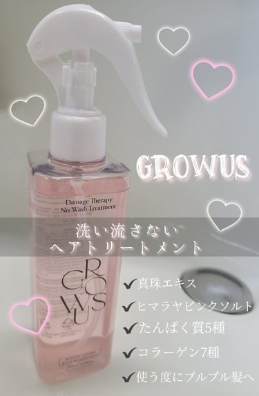 洗い流さないトリートメント/GROWUS/アウトバストリートメントを使ったクチコミ（1枚目）