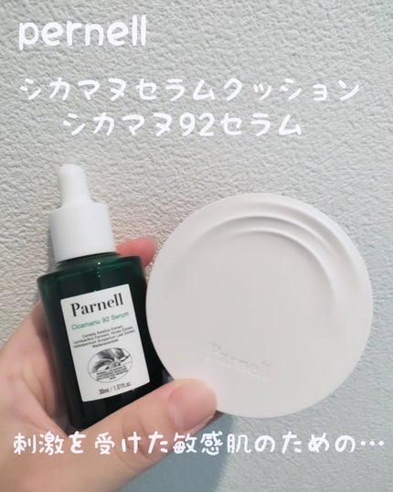 シカマヌ 92セラム/parnell/美容液を使ったクチコミ(1枚目)