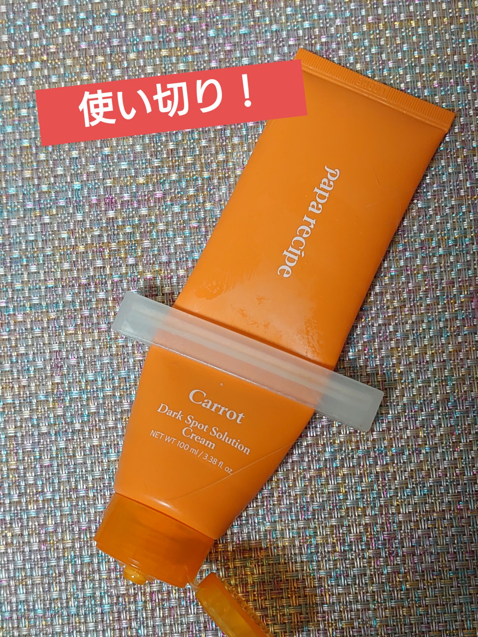 キャロットダークスポットソリューションクリーム/PAPA RECIPE/フェイスクリームを使ったクチコミ（1枚目）