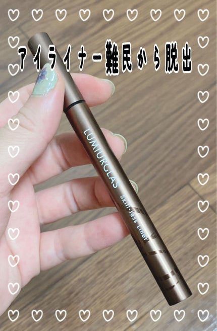 スキルレスライナー/LUMIURGLAS/リキッドアイライナーを使ったクチコミ(1枚目)