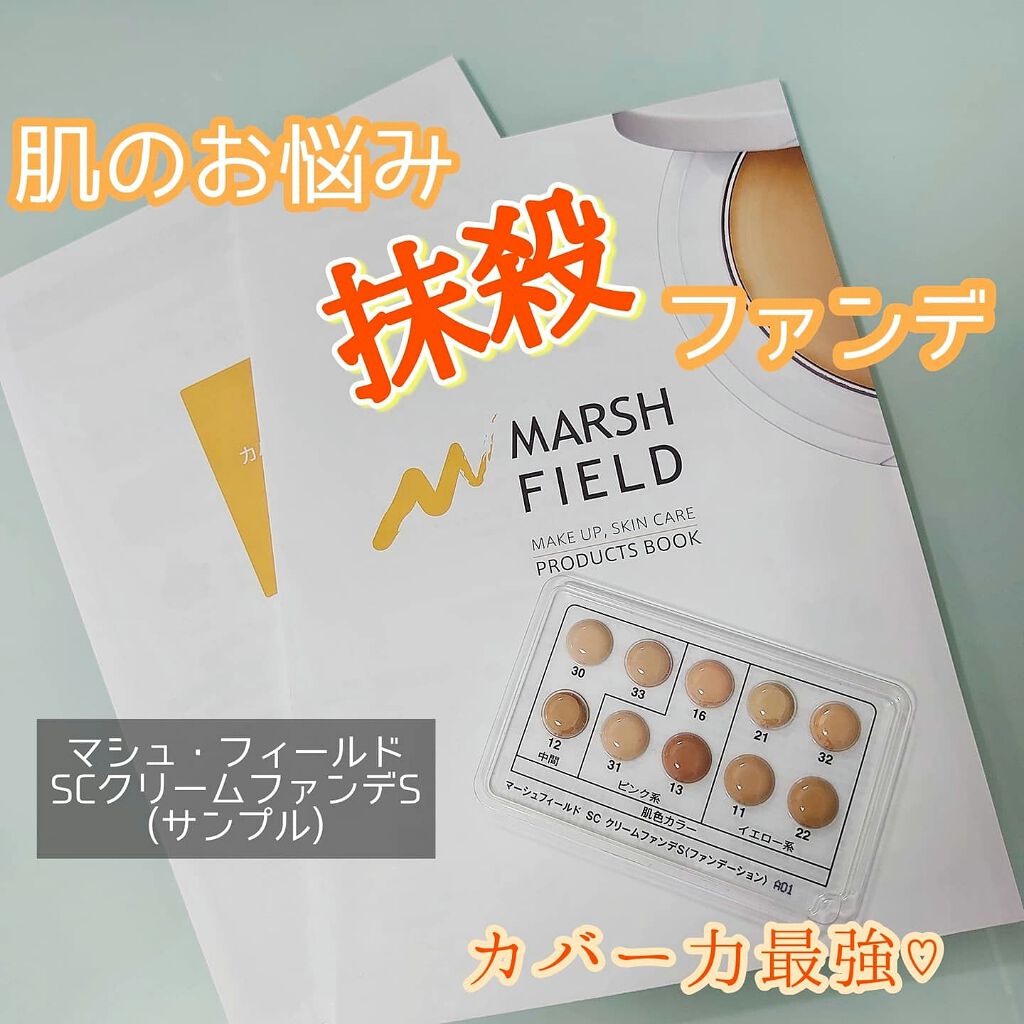 マーシュフィールド SC クリームファンデS/マーシュ・フィールド/クリーム・エマルジョンファンデーションを使ったクチコミ(1枚目)