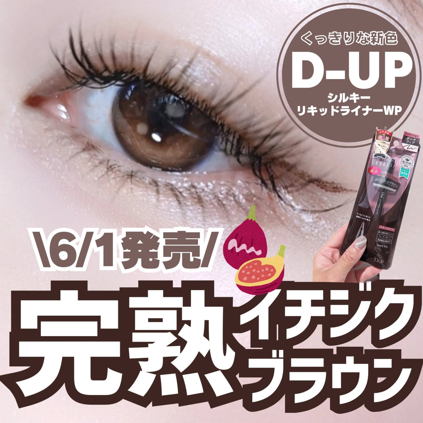 シルキーリキッドアイライナーWP/D-UP/リキッドアイライナーを使ったクチコミ(1枚目)