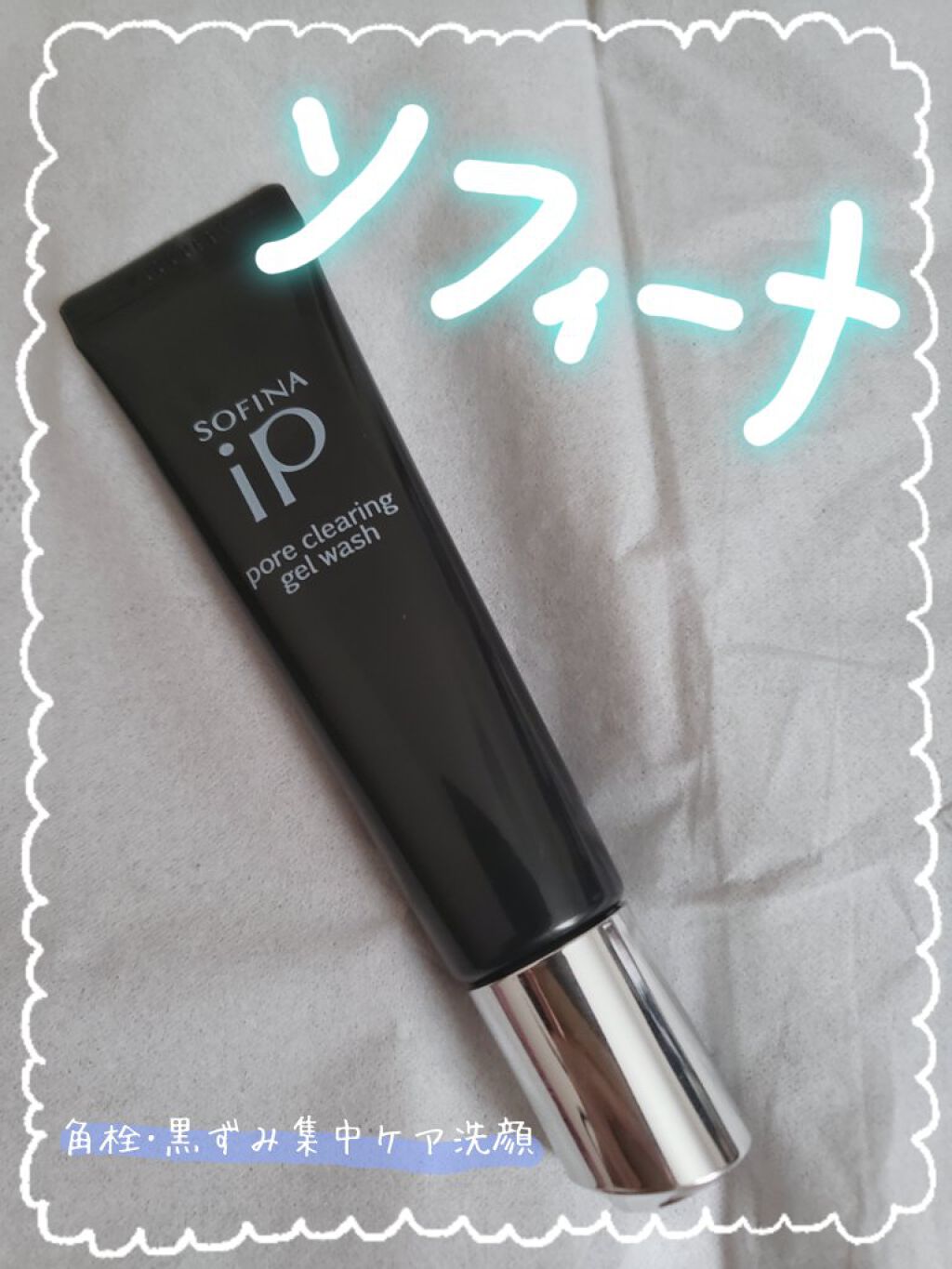 ソフィーナ iP ポア クリアリング ジェル ウォッシュ/SOFINA iP/その他洗顔料を使ったクチコミ（1枚目）