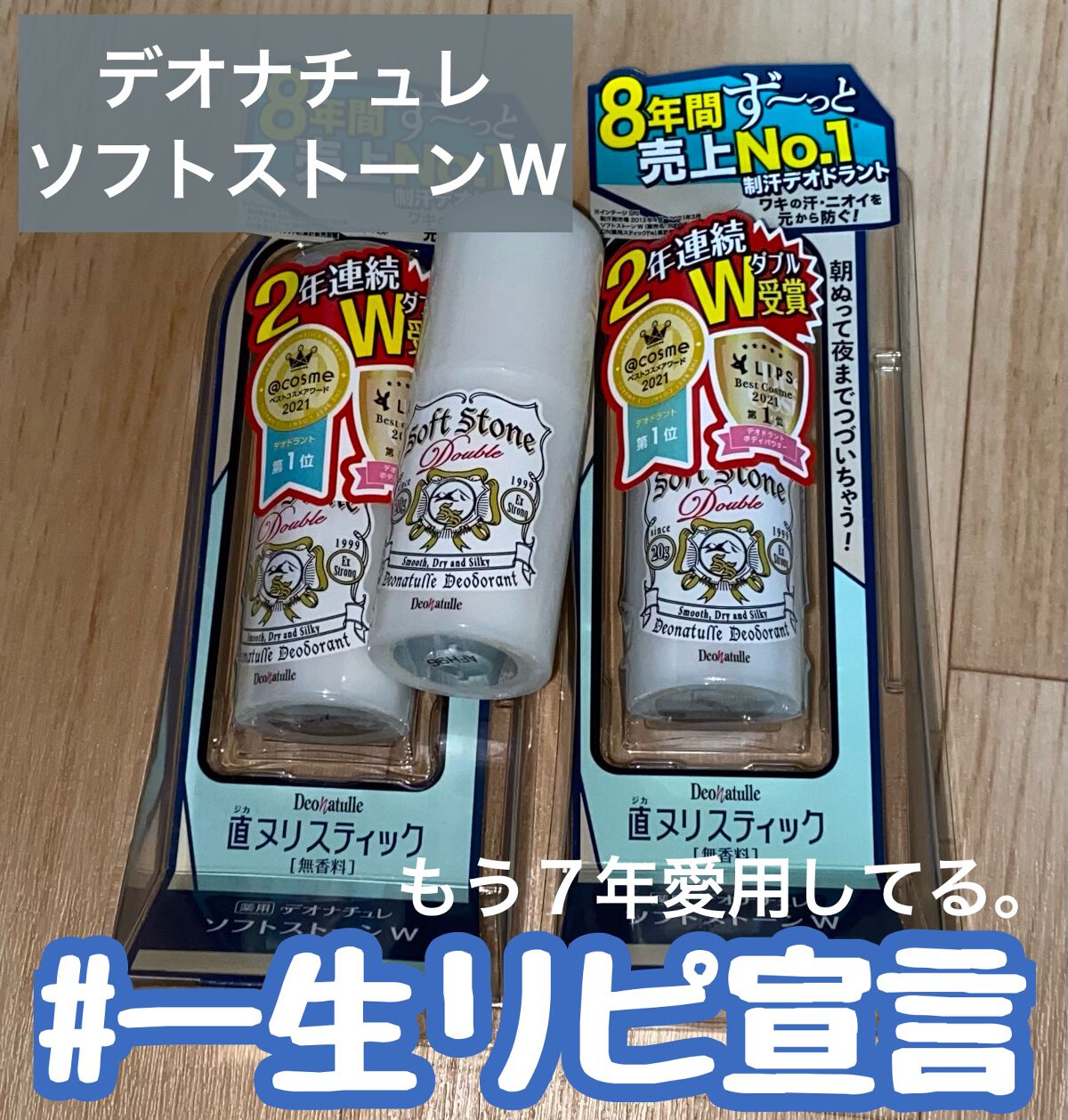 薬用ソフトストーンW/デオナチュレ/デオドラント・制汗剤を使ったクチコミ(1枚目)