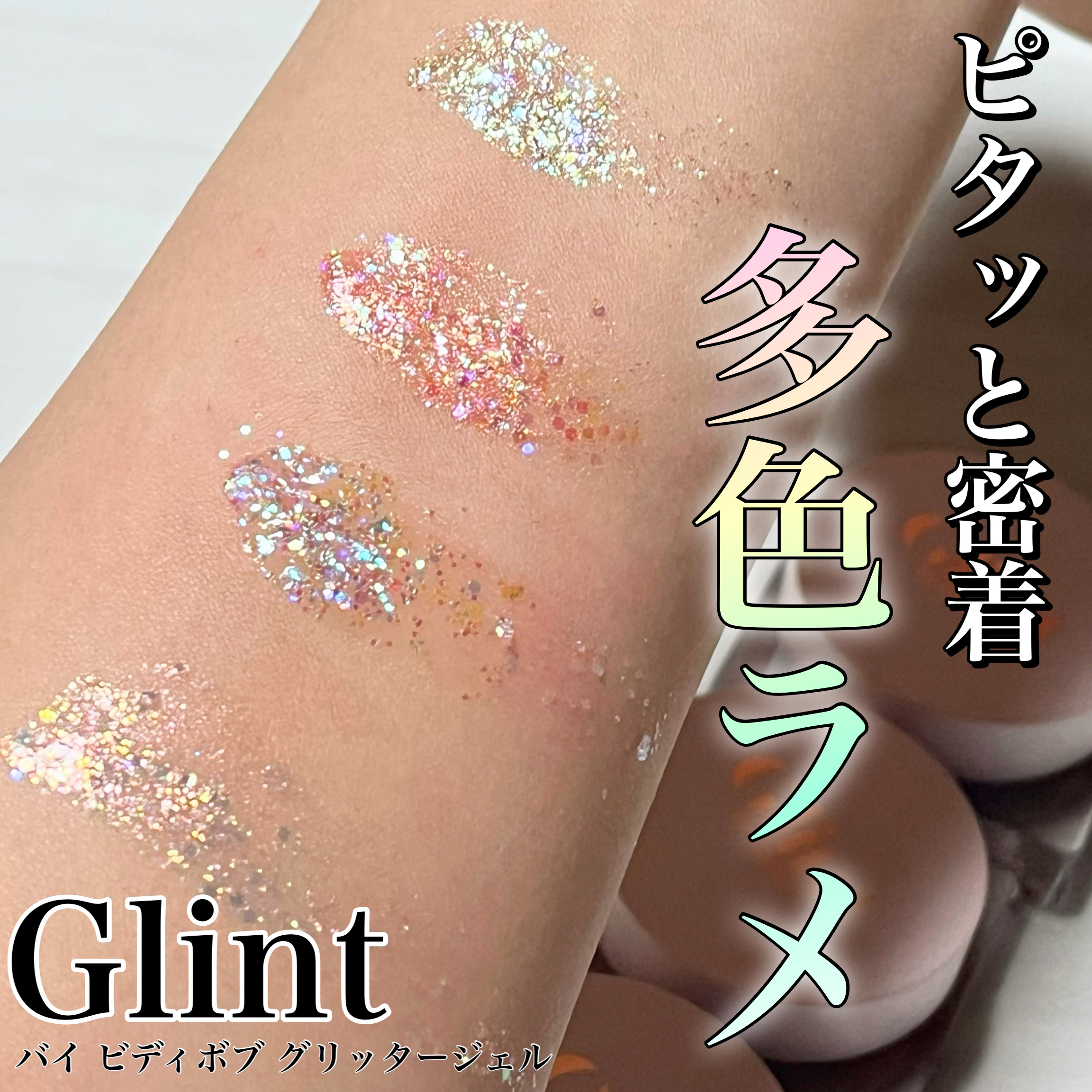 グリッタージェル /Glint/グリッターを使ったクチコミ（1枚目）