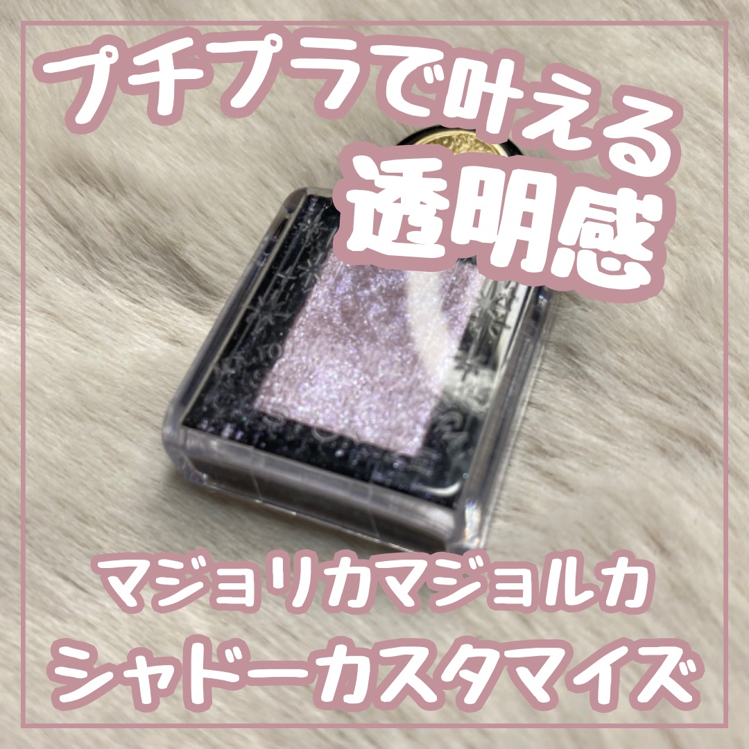 シャドーカスタマイズ (フローティング) VI101 ヒヤシンス/MAJOLICA MAJORCA/単色アイシャドウを使ったクチコミ（1枚目）