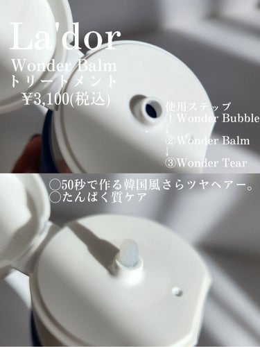 WONDER BALM/La'dor/洗い流すヘアトリートメントを使ったクチコミ（2枚目）